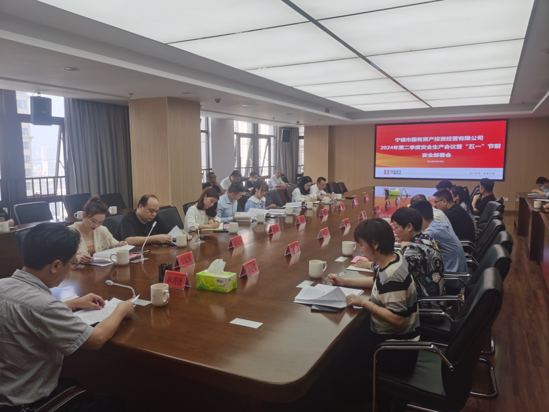 市國投公司召開2024年第二季度安全生產(chǎn)工作會(huì)議暨“五一”節(jié)前安全部署會(huì)議